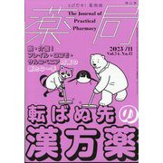 薬局 2023年 11月号 [雑誌]