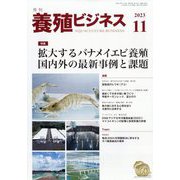 養殖ビジネス 2023年 11月号 [雑誌]