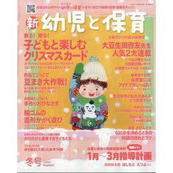 新 幼児と保育 2023年 12月号 [雑誌]