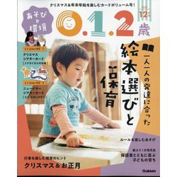 あそびと環境0・1・2歳 2023年 12月号 [雑誌]