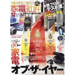 家電批評 2023年 12月号 [雑誌]