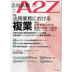 会社法務A2Z (エートゥーゼット) 2023年 11月号 [雑誌]