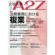会社法務A2Z (エートゥーゼット) 2023年 11月号 [雑誌]