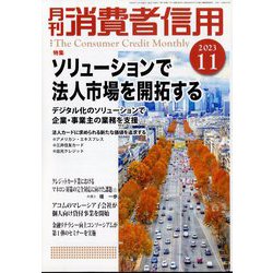月刊 消費者信用 2023年 11月号 [雑誌]
