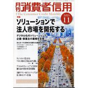 月刊 消費者信用 2023年 11月号 [雑誌]