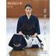 月刊 剣道日本 2023年 12月号 [雑誌]