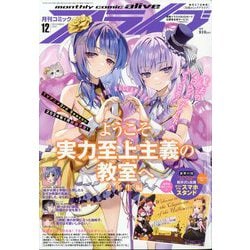 月刊 comic alive (コミックアライブ) 2023年 12月号 [雑誌]
