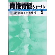 脊椎脊髄ジャーナル 2023年 09月号 [雑誌]