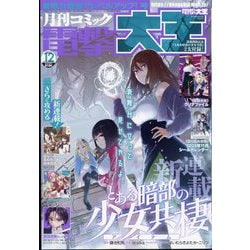 電撃大王 2023年 12月号 [雑誌]