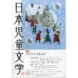 日本児童文学 2023年 12月号 [雑誌]