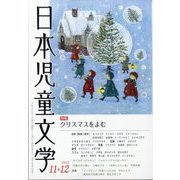 日本児童文学 2023年 12月号 [雑誌]