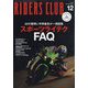 RIDERS CLUB(ライダーズクラブ) 2023年 12月号 [雑誌]