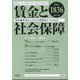 賃金と社会保障 2023年 10/25号 [雑誌]
