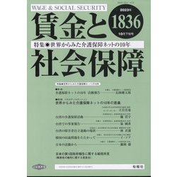 賃金と社会保障 2023年 10/25号 [雑誌]