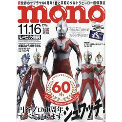 MONO MAGAZINE (モノ・マガジン) 2023年 11/16号 [雑誌]