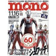 MONO MAGAZINE (モノ・マガジン) 2023年 11/16号 [雑誌]