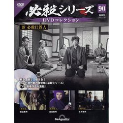 必殺シリーズDVDコレクション 2023年 11/28号(90) [雑誌]