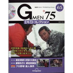 隔週刊 Gメン'75 DVDコレクション 2023年 11/28号(65) [雑誌]