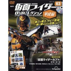 隔週刊 仮面ライダーDVD 平成編 2023年 11/28号(63) [雑誌]