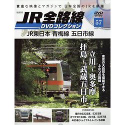 JR全路線DVDコレクション 2023年 11/28号(57) [雑誌]