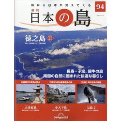 週刊日本の島 2023年 11/14号(94) [雑誌]