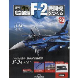 航空自衛隊F-2戦闘機をつくる 2023年 11/14号(93) [雑誌]