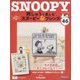 刺しゅうで楽しむスヌーピー&フレンズ 2023年 11/28号(46) [雑誌]