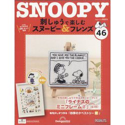 刺しゅうで楽しむスヌーピー&フレンズ 2023年 11/28号(46) [雑誌]
