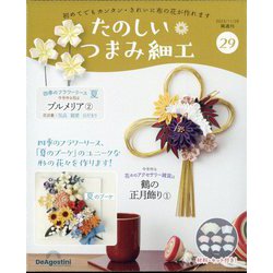 ヨドバシ.com - たのしいつまみ細工 2023年 11/28号(29) [雑誌] 通販