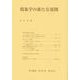 現象学の新たな展開(哲学雑誌〈第137巻 第810号〉) [単行本]