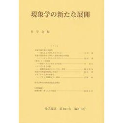現象学の新たな展開(哲学雑誌〈第137巻 第810号〉) [単行本]