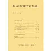 現象学の新たな展開(哲学雑誌〈第137巻 第810号〉) [単行本]
