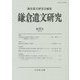 鎌倉遺文研究〈第52号〉 [全集叢書]