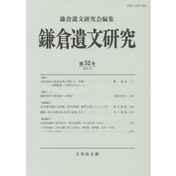 鎌倉遺文研究〈第52号〉 [全集叢書]
