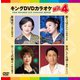 キングDVDカラオケHit4 Vol.225 [DVD]