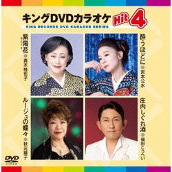 ヨドバシ.com - キングDVDカラオケHit4 Vol.225 [DVD] 通販【全品無料 