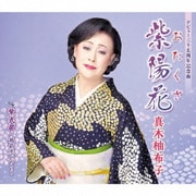 紫陽花 c/w 紫式部～越前恋つづり～