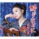 岩本公水／酔うほどに c/w おんなの峠