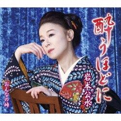岩本公水／酔うほどに c/w おんなの峠