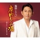 福田こうへい／庄内しぐれ酒 c/w 親友よ/男の祭り唄