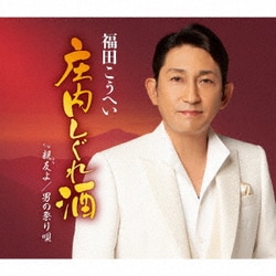福田こうへい／庄内しぐれ酒 c/w 親友よ/男の祭り唄