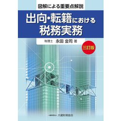 出向・転籍における税務実務―図解による重要点解説 3訂版 [単行本]