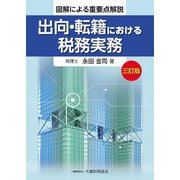 出向・転籍における税務実務―図解による重要点解説 3訂版 [単行本]