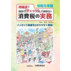 再確認!自分で「チェック」しておきたい消費税の実務〈令和5年版〉インボイス制度をわかりやすく解説! [単行本]