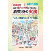 再確認!自分で「チェック」しておきたい消費税の実務〈令和5年版〉インボイス制度をわかりやすく解説! [単行本]