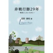 非戦行脚29年―戦前にしないために [単行本]
