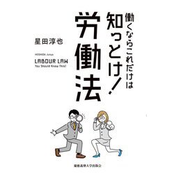 働くならこれだけは知っとけ!労働法 [単行本]
