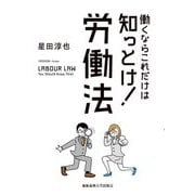 働くならこれだけは知っとけ!労働法 [単行本]