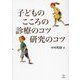 子どものこころの診療のコツ研究のコツ [単行本]