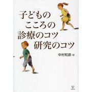 子どものこころの診療のコツ研究のコツ [単行本]